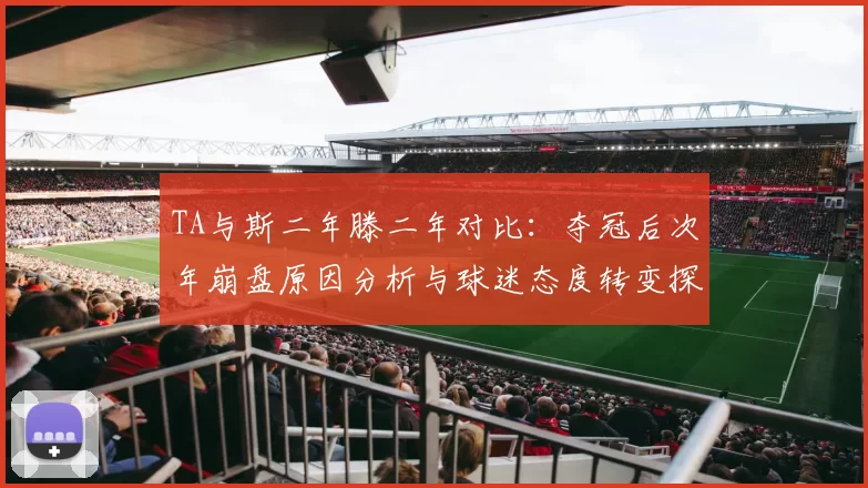 TA与斯二年滕二年对比：夺冠后次年崩盘原因分析与球迷态度转变探讨