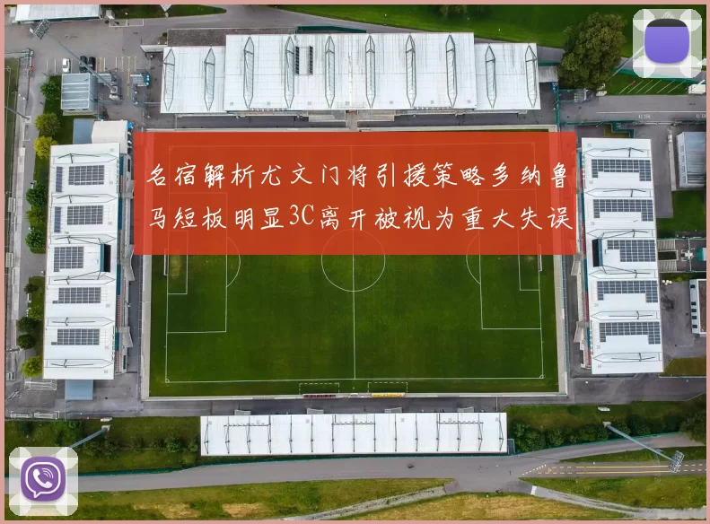 名宿解析尤文门将引援策略多纳鲁马短板明显3C离开被视为重大失误