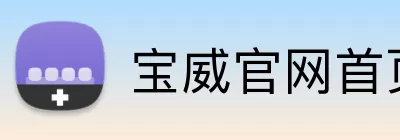 宝威官网首页 Logo